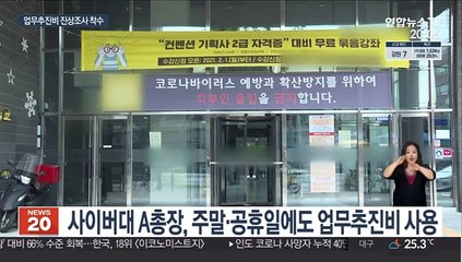 교육부, 사이버대 A총장 업무추진비 조사 지시…총학 성명서도