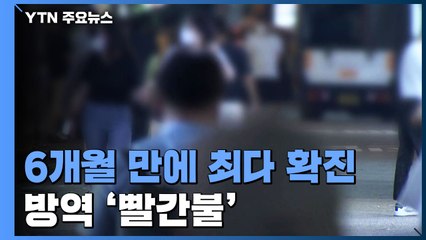 6개월 만에 최다 확진..."섣부른 방역 완화에 확산" / YTN