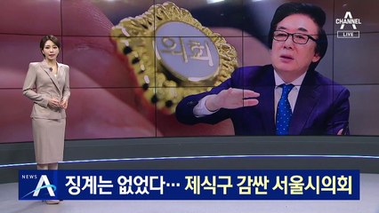 ‘유치원차 출근’ 시의원 징계 없었다…제식구 감싼 서울시의회