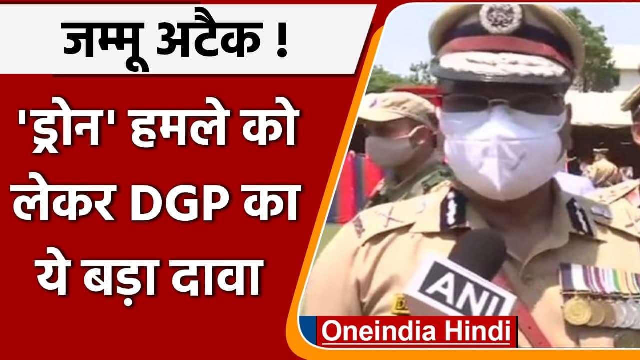Jammu Airbase Attack: DGP Dilbag Singh का बड़ा दावा, लश्कर ने ड्रोन से गिराया RDX | वनइंडिया हिंदी