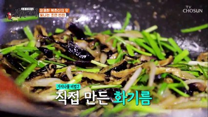 담장을 넘는 맛있는 냄세 직접 만든 화기름! TV CHOSUN 20210702 방송