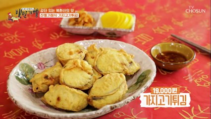 리얼 산동 가정식 넘쳐흐르는 육즙의 ‘가지고기튀김’ TV CHOSUN 20210702 방송