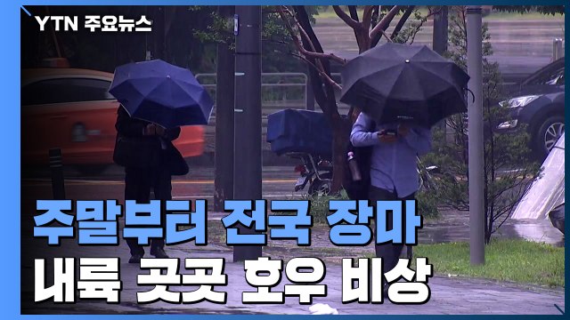 [날씨] 주말부터 전국 '동시 장마'...게릴라 호우 비상 / YTN