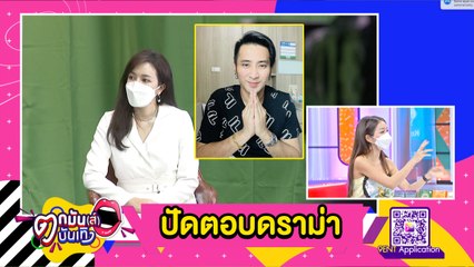“ไอซ์” ลูกน้าค่อม ปัดตอบคำถามดราม่า “บอล เชิญยิ้ม” l ตกมันส์ฯ 2 ก.ค. 2564