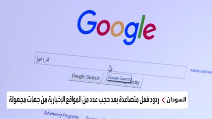 تواصلت ردود الأفعال في السودان بعد حجب عدد من المواقع الإخبارية السودانية من جهات غير معلومة
