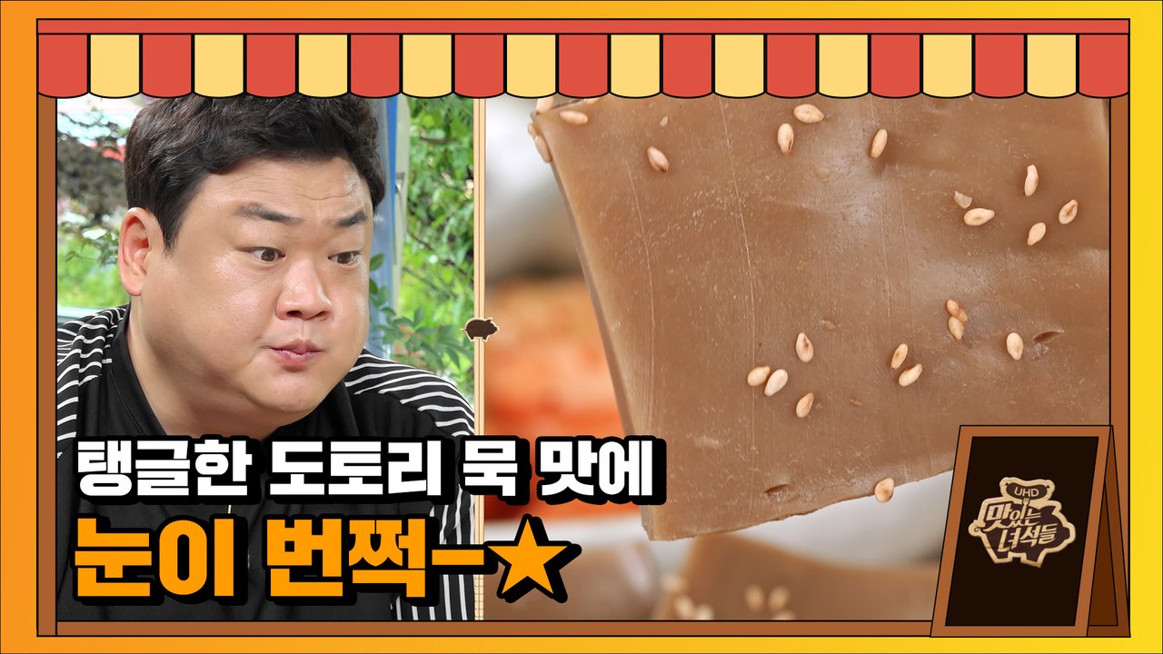 고소X쌉싸름! 탱글X쫀쫀함! 뚱3가 반한 도토리묵 [맛있는 녀석들 Tasty Guys] 332회