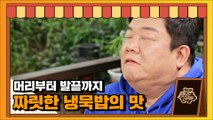 딱 지금! 무더위(땀방울 이모티콘)를 날려줄 여름 별미, 도토리냉묵밥 [맛있는 녀석들 Tasty Guys] 332회