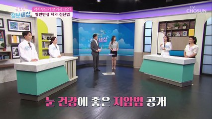 집에서 쉽게 할 수 있는 ˹눈 건강 돕는 지압법˼ TV CHOSUN 210702 방송