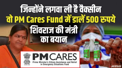 MP संस्कृति मंत्री ने कहा- वैक्सीन लगवा ली है तो सक्षम लोग PM केयर्स फंड में 500 रुपये डालें | Free Vaccine India