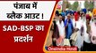 Punjab में बिजली संकट गरमाया, Captain Amarinder के खिलाफ SAD-BSP का प्रदर्शन | वनइंडिया हिंदी