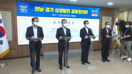 [경기] 경기·전남, 지역 공통 현안에 공동대응 / YTN