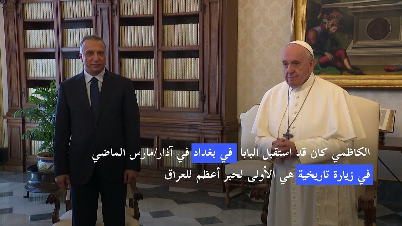 البابا فرنسيس يستقبل رئيس الوزراء العراقي مصطفى الكاظمي