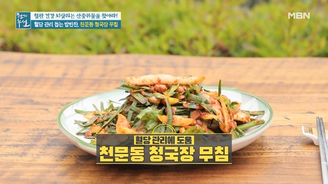 혈당 관리 돕는 밥반찬 [천문동 청국장 무침]