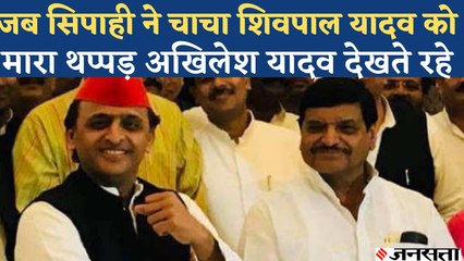 Akhilesh Yadav के चाचा Shivpal Yadav को एक सिपाही ने मार दिया था थप्पड़