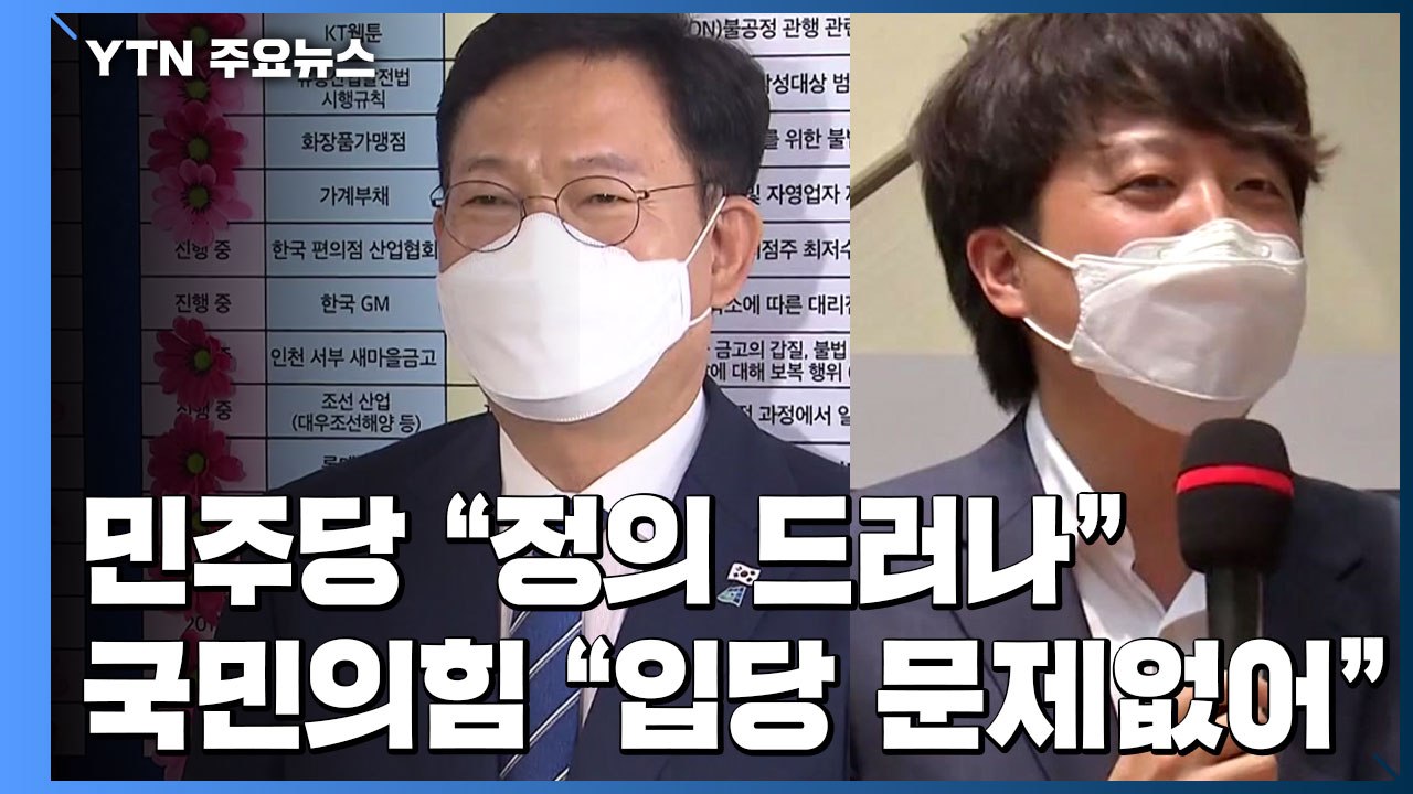 민주당 "사법 정의 드러나"...입당 문 열어 놓은 국민의힘 / YTN
