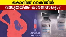 Health ministry clarifies vaccine never cause infertility |  Oneindia Malayalam