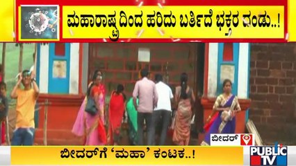 ಡೆಲ್ಟಾ ಭೀತಿ ನಡುವೆ ನರಸಿಂಹ ಝರ್ನಾ ದೇಗುಲಕ್ಕೆ ಹರಿದು ಬರುತ್ತಿದೆ ಭಕ್ತಸಾಗರ | Bidar | Delta Variant | Covid19