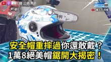 安全帽重摔過你還敢戴？ 1萬8絕美帽鋸開大揭密！