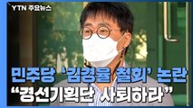 민주당, 김경율 철회 후폭풍...김경율 
