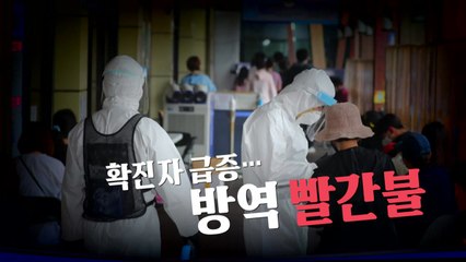 [영상] 확진자 급증...방역 빨간불 / YTN