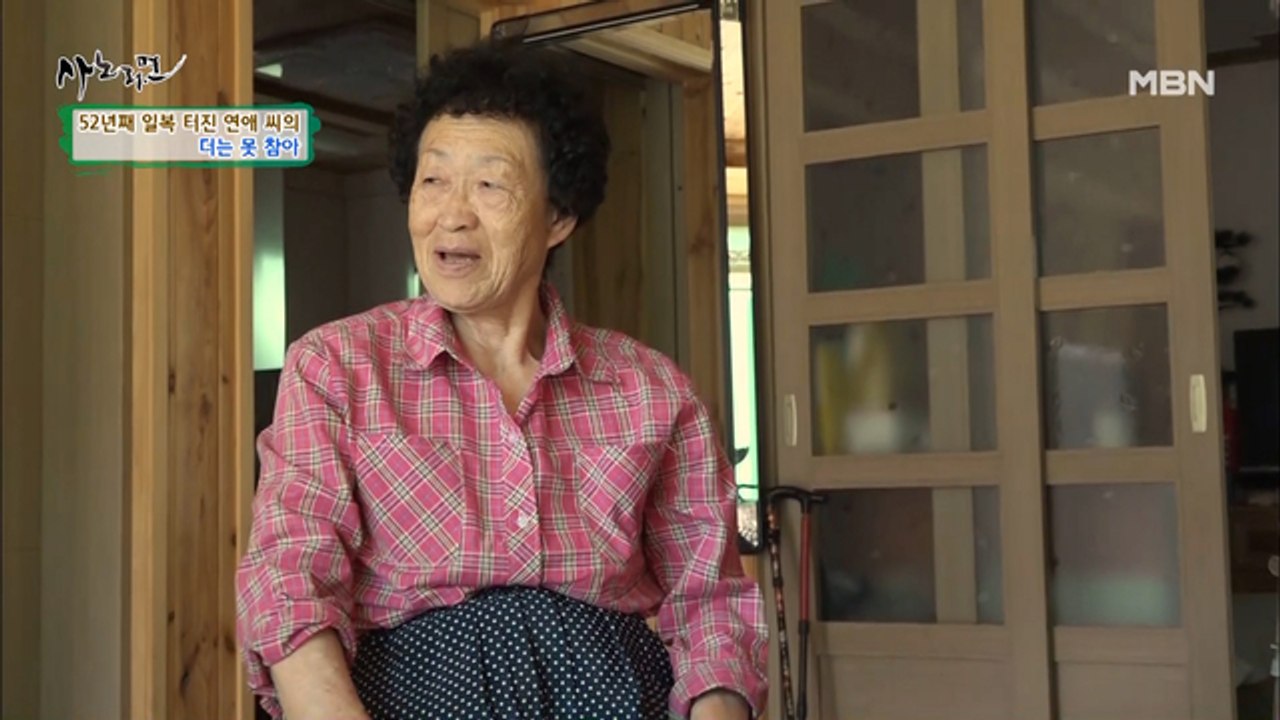 아픈 허리에도 쉴 틈 없는 연애 씨… 52년째 내 편 없는 시집살이