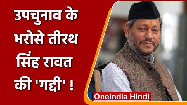 Uttarakhand Bypoll के भरोसे Tirath Singh Rawat की कुर्सी, बढ़ेगा मुश्किल? | वनइंडिया हिंदी
