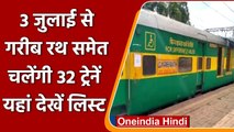 Indian Railway: 3 July से Garib Rath, Rajdhani Express जैसी 32 ट्रेनें चलेंगी | वनइंडिया हिंदी