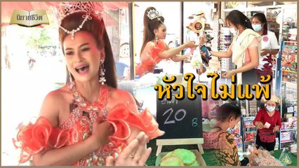 นิยายชีวิต | นางเอกหมอลำออนซอนดิ้นสู้ ผันตัวโชว์สเต็ปแม่ค้าขายขนม | เดลินิวส์