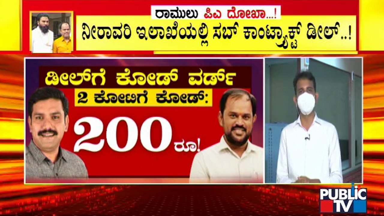 ಕೋಡ್ ವರ್ಡ್ ಬಳಸಿ ಡೀಲ್; ಒಂದೊಂದು ಡೀಲ್ ಗೆ ಒಂದೊಂದು ಕೋಡ್ | Sriramulu PA Rajanna Cheating Issue