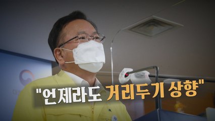 [나이트포커스] 신규 확진 800명대...김부겸 "언제라도 거리두가 상향" / YTN