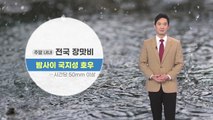 [날씨] 주말 내내 전국 장맛비...밤사이 국지성 호우 / YTN