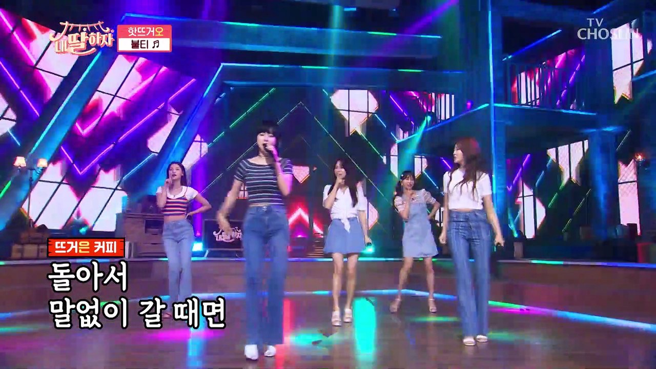 이열치열 내 딸들과 함께 무더위에 맞섭시다! ‘불티’♬ TV CHOSUN 210702 방송
