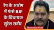 Haridwar: Jwalapur BJP MLA Suresh Rathore पर रेप का आरोप, केस दर्ज | वनइंडिया हिंदी