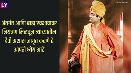 Swami Vivekananda Punyatithi: स्वामी विवेकानंद यांच्या पुण्यतिथि निमित्त जाणून घेऊयात त्यांचे प्रेरणादायी विचार