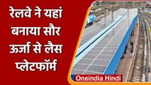 Indian Railway: Solar Energy से लैस Platform,देश का पहला रेलवे स्टेशन बना विजयवाड़ा |वनइंडिया हिंदी