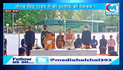 उत्तराखंड में एक बार फिर सियासी सकंट II सीएम तीरथ सिंह रावत ने की इस्तीफे की पेशकश !