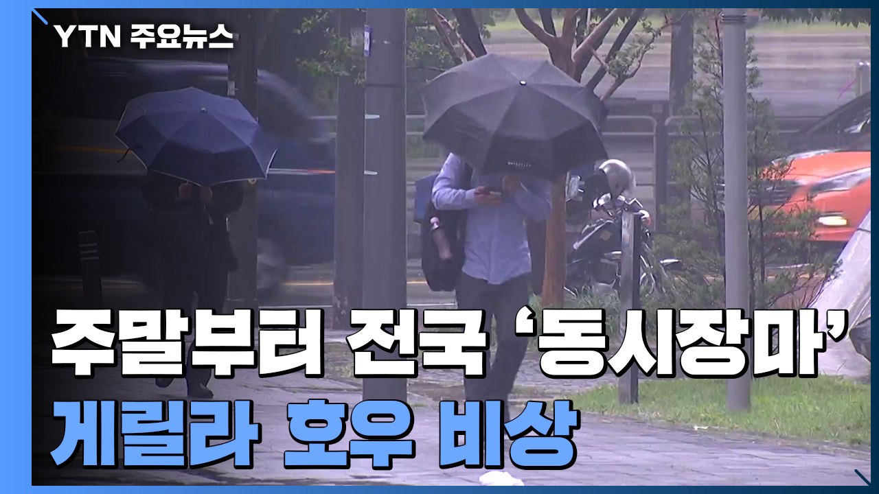 [날씨] 주말부터 전국 '동시 장마'...게릴라 호우 비상 / YTN