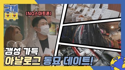 스마트폰 없이 외출한 메간♥민구 커플, 갬성 가득 아날로그 동묘 데이트!