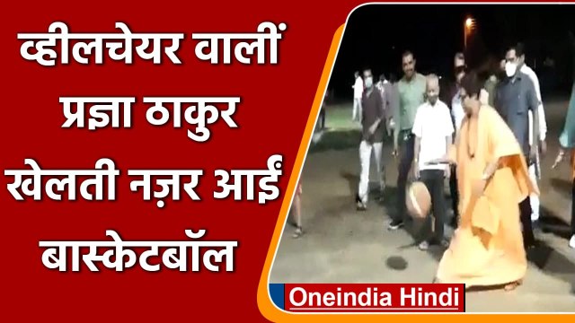 Pragya Thakur BasketBall: Bhopal में बास्केटबॉल खेलती नजर आईं प्रज्ञा ठाकुर | वनइंडिया हिंदी