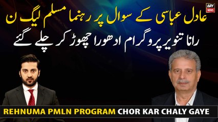 On the question of Adil Abbasi, PML-N leader Rana Tanveer left the program