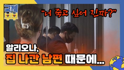 "너 죽고 싶어 진짜?" 알리오나, 또다시 사라진 남편 때문에 마침내 폭발…!