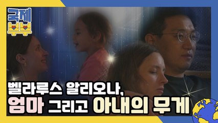 벨라루스 알리오나, 조심스레 털어놓는 엄마 그리고 아내의 무게