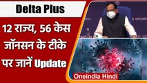 Delta Plus और Johnson & Johnson की Corona Vaccine को लेकर VK Paul ने कही ये बात | वनइंडिया हिंदी