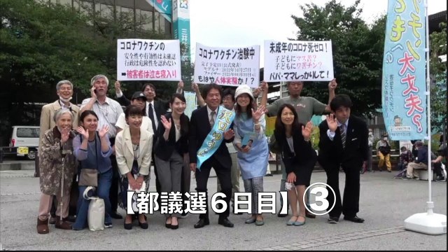 【清水 豊 氏 も歌で応援！】都議選６日目の沢口ゆうじ候補（中野区）「子供へのワクチン大丈夫？？」リスクを報じない遺伝子ワクチン ③ 2021/6/30 中野駅北口前
