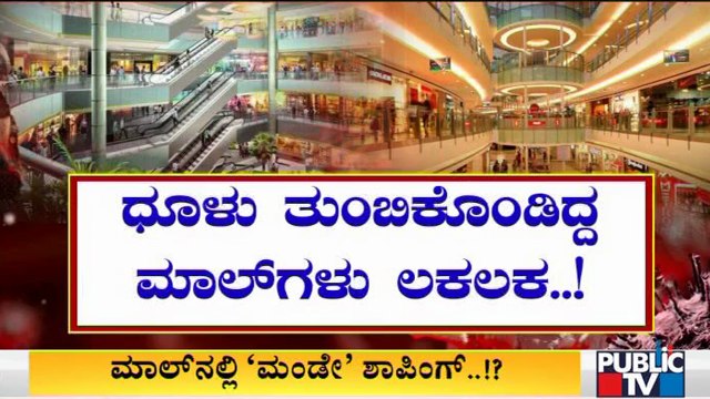 Malls Likely To Open From Monday; Cleaning Process Begins At Mantri Square Mall & Orion Mall