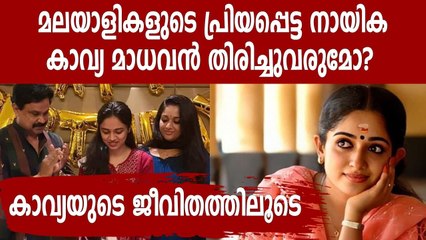 Kavya Madhavan Biography | കാവ്യ മാധവൻ ജീവചരിത്രം | Oneindia Malayalam