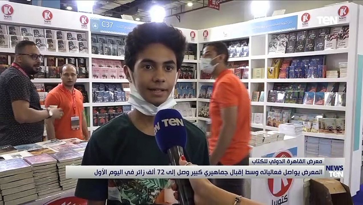 معرض القاهرة الدولي للكتاب يواصل فعالياته وسط إ...