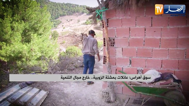 سوق أهراس: عائلات بمشتة الزوبية.. خارج مجال التنمية