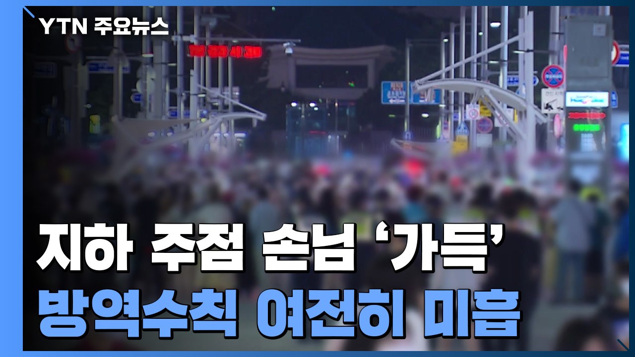 지하 주점 손님 '가득'...방역수칙 여전히 미흡 / YTN