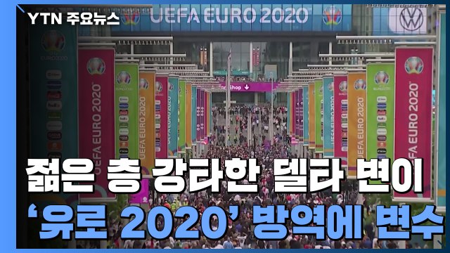 젊은 층 강타한 델타 변이...영국, 봉쇄 해제 연기 / YTN